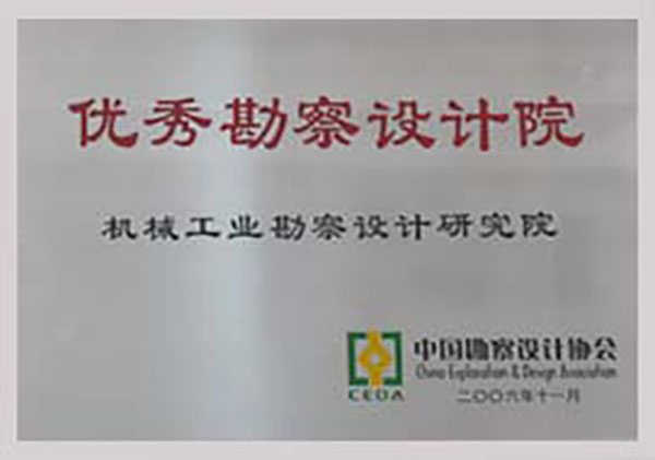 全國優(yōu)秀勘察設(shè)計院