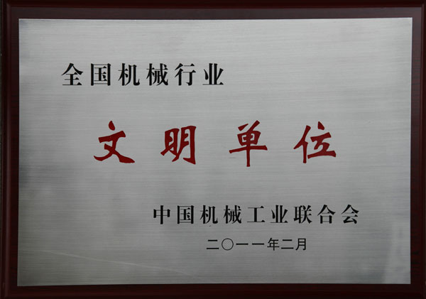 全國機械行業(yè)文明單位