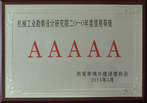 西安市勘察設(shè)計企業(yè)5A信用等級企業(yè)