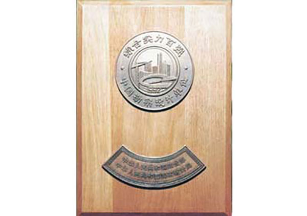 全國勘察設(shè)計單位綜合實力百強